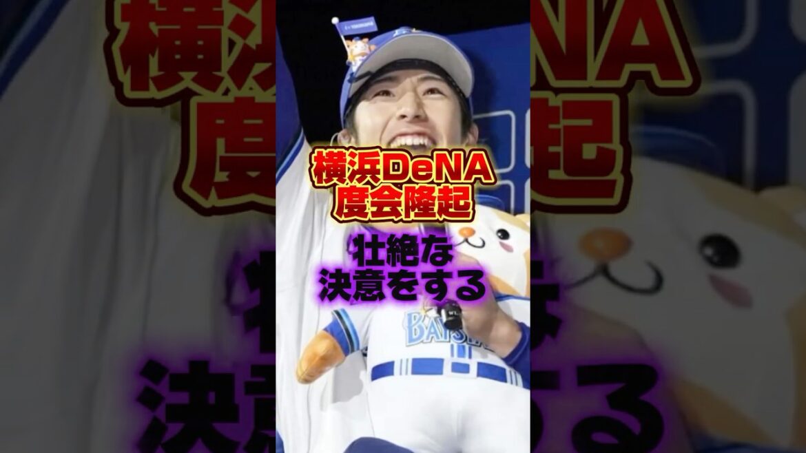 横浜DeNA度会隆起、壮絶な決意をする #プロ野球 #野球 #shorts