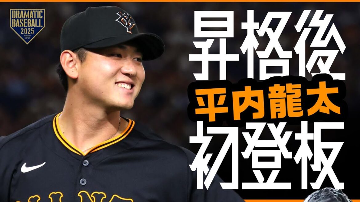 "平内龍太" 昇格後初登板【巨人×中日】