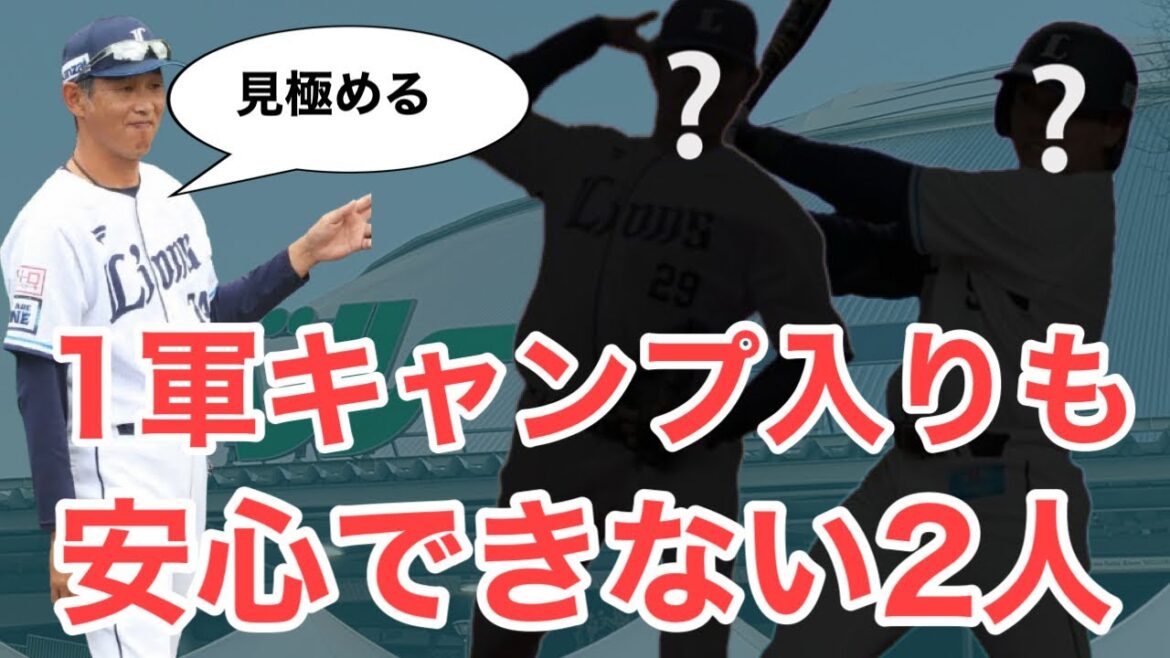 【西武】一軍キャンプ入りはしたが崖っぷちの選手たち。今季の奮起なるか