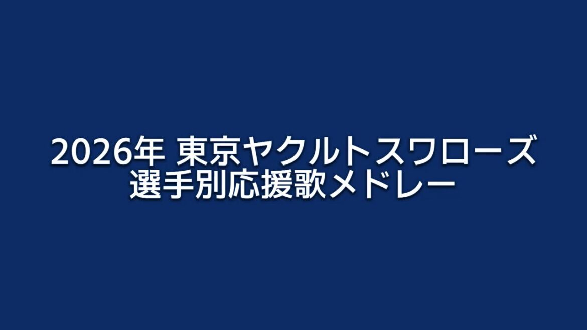 2026年 東京ヤクルトスワローズ 選手別応援歌メドレー