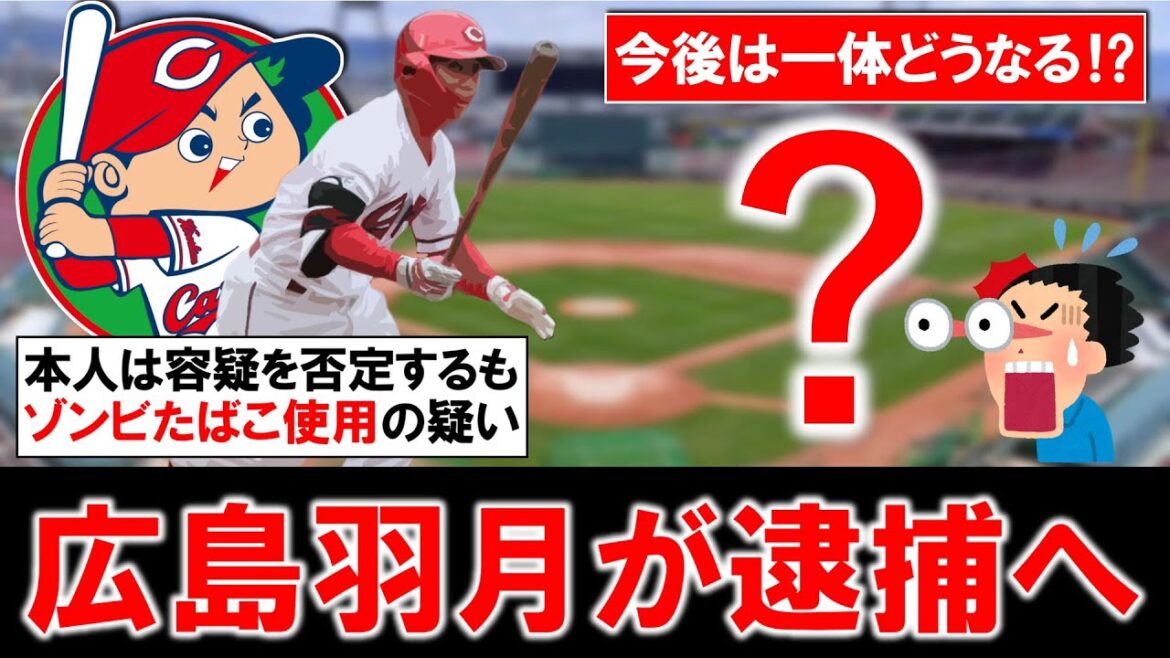 【野球界に激震...！？】広島カープ『羽月隆太郎』がゾンビたばこ使用で医薬品医療機器法違反の疑いで逮捕へ　本人は否認しているが今後球団の対応などは一体どうなる...！？