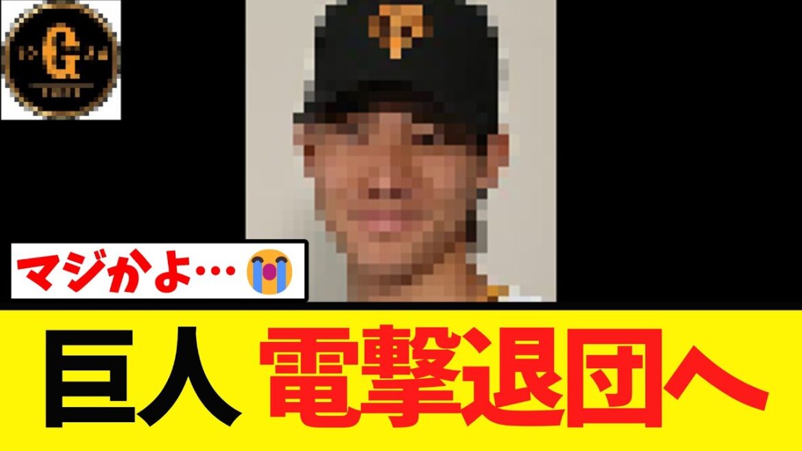 【悲報】巨人 また退団者が出てしまう…