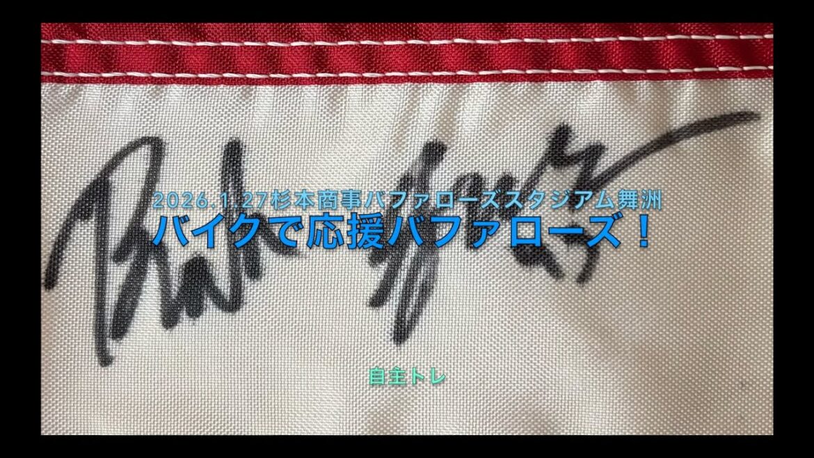 2026.1.27バイクで応援バファローズ！自主トレ