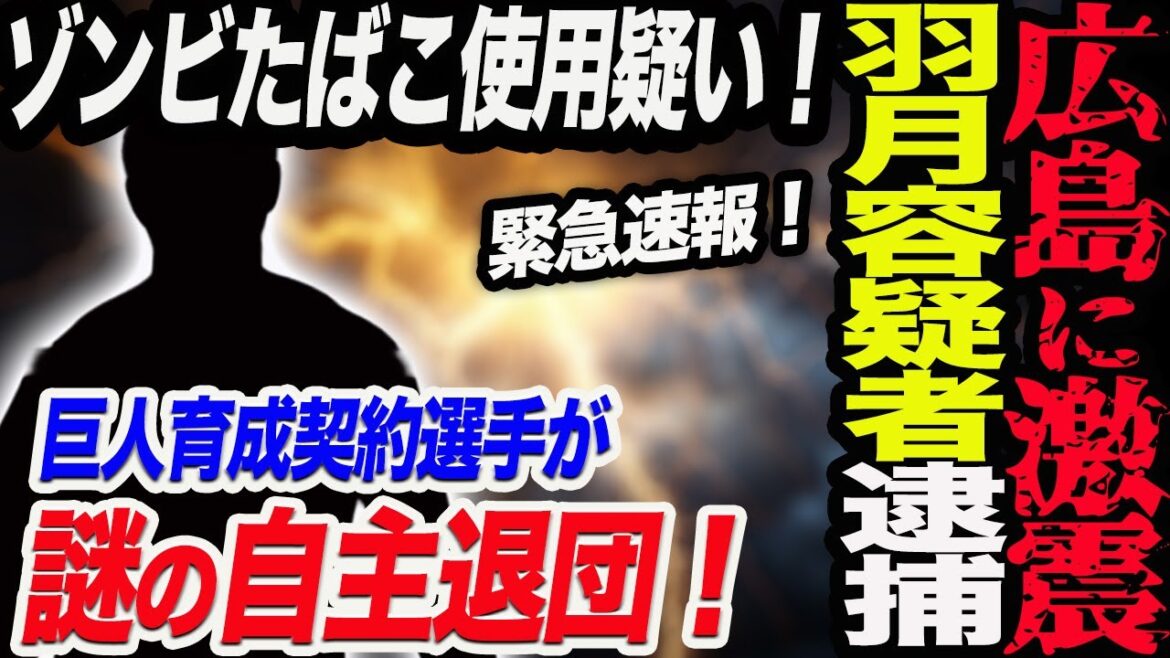 広島に激震‼カープの羽月容疑者逮捕！ゾンビたばこ使用疑い！巨人育成契約選手が謎の自主退団！読売巨人軍 ジャイアンツ 巨人 GIANTS 阿部監督