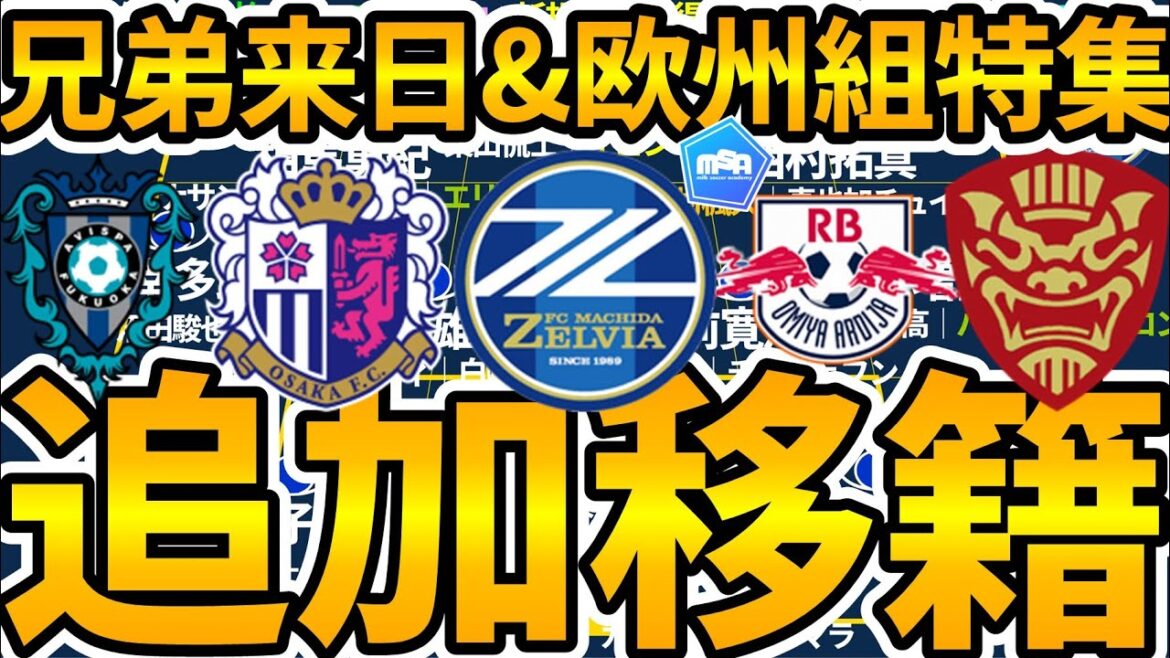 【C大阪に兄&町田に弟のイェンギ兄弟！】市原吏音は海外移籍…！/田中聡/斎藤俊輔/塩貝健人ら冬移籍組の活躍続く欧州市場