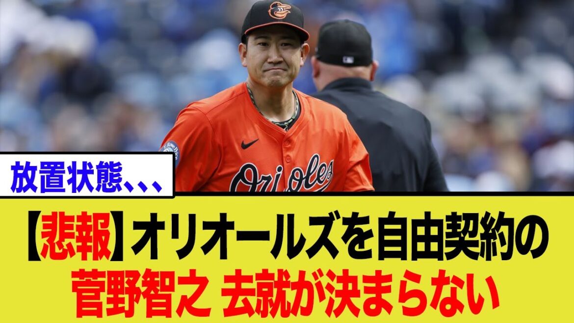 【MLB】菅野智之、なぜ契約が決まらない?メジャー10勝の裏に隠された市場の現実とベテランの葛藤 【MLB】菅野智之、なぜ契約が決まらない?メジャー10勝の裏に隠された市場の現実とベテランの葛藤