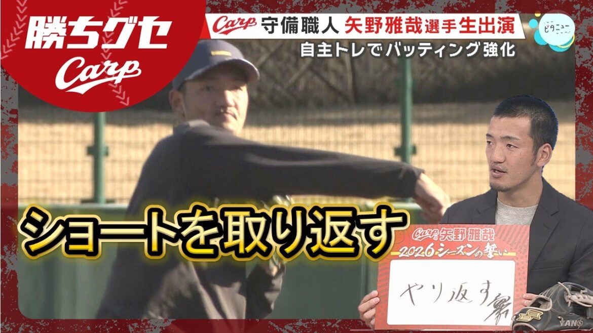 【番組出演】Carp矢野雅哉選手が覚悟を語る「やり返す」｜安部解説｜勝ちグセ｜カープ｜ピタニュー