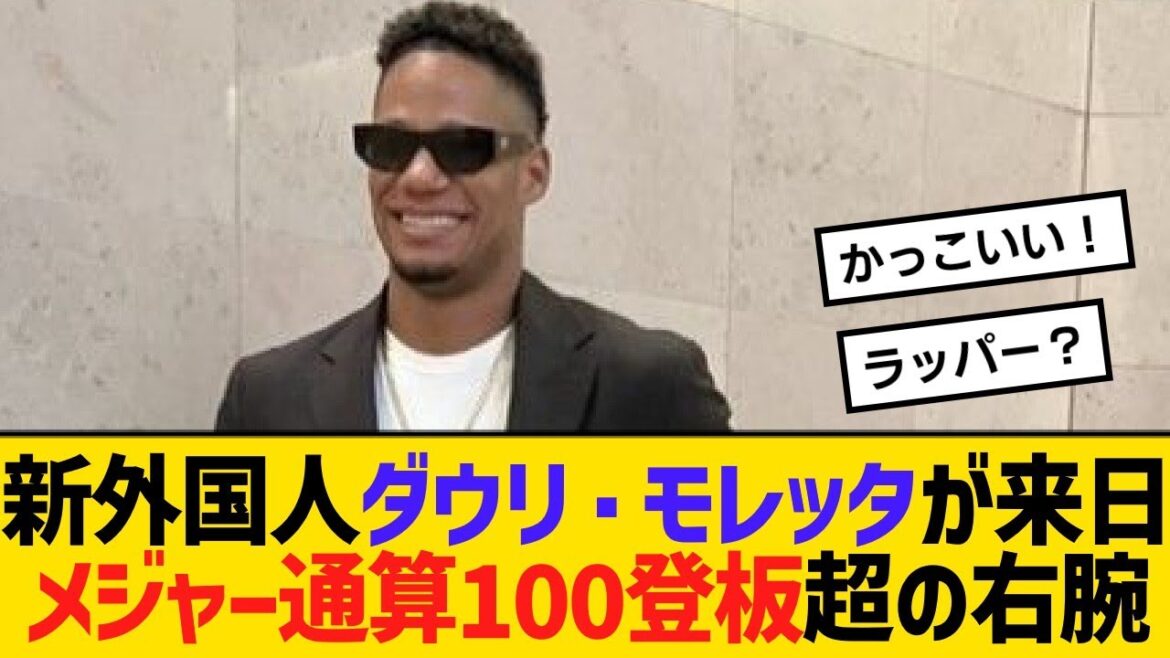 新外国人ダウリ・モレッタが来日メジャー通算100登板超の右腕!「日本でプレーするのが夢だった」【野球】【反応】【考察】 新外国人ダウリ・モレッタが来日メジャー通算100登板超の右腕!「日本でプレーするのが夢だった」【野球】【反応】【考察】