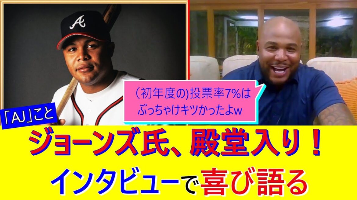 【祝】「AJ」ことアンドリュー・ジョーンズ氏、殿堂入り!インタビューで喜びを語る 【祝】「AJ」ことアンドリュー・ジョーンズ氏、殿堂入り!インタビューで喜びを語る