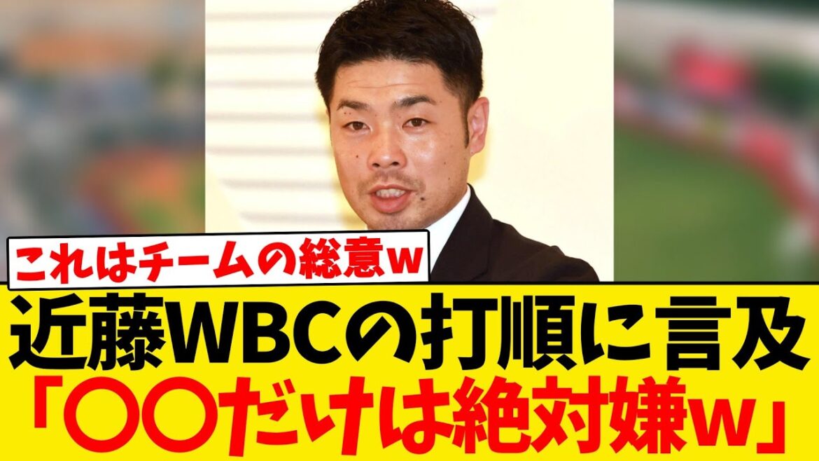 【本音w】近藤健介、WBCでの打順についてはっきり言うwwwwww