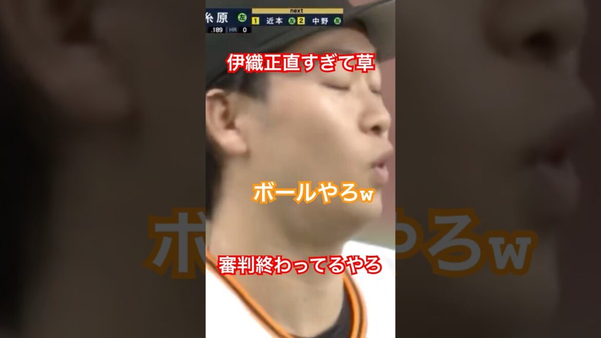 山﨑伊織正直すぎて草 #山﨑伊織 #巨人 #誤審 #阪神 #shorts