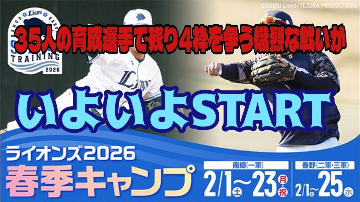 【西武ライオンズ】いよいよ始まるサバイバルレース・春季キャンプ目前! 【西武ライオンズ】いよいよ始まるサバイバルレース・春季キャンプ目前!