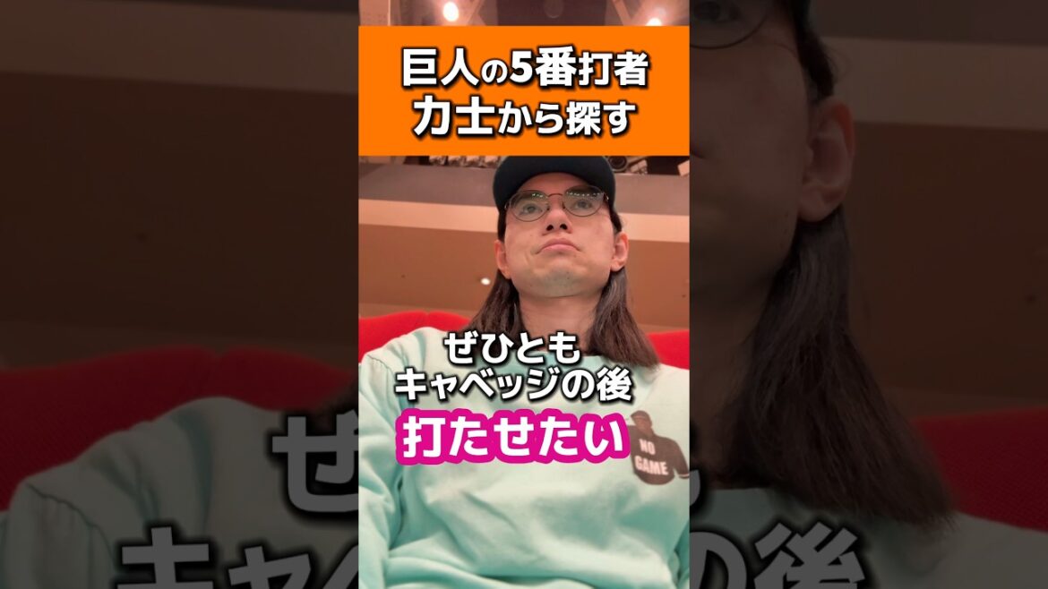 巨人の5番打者を国技館の力士から探す#読売ジャイアンツ#キャベッジ