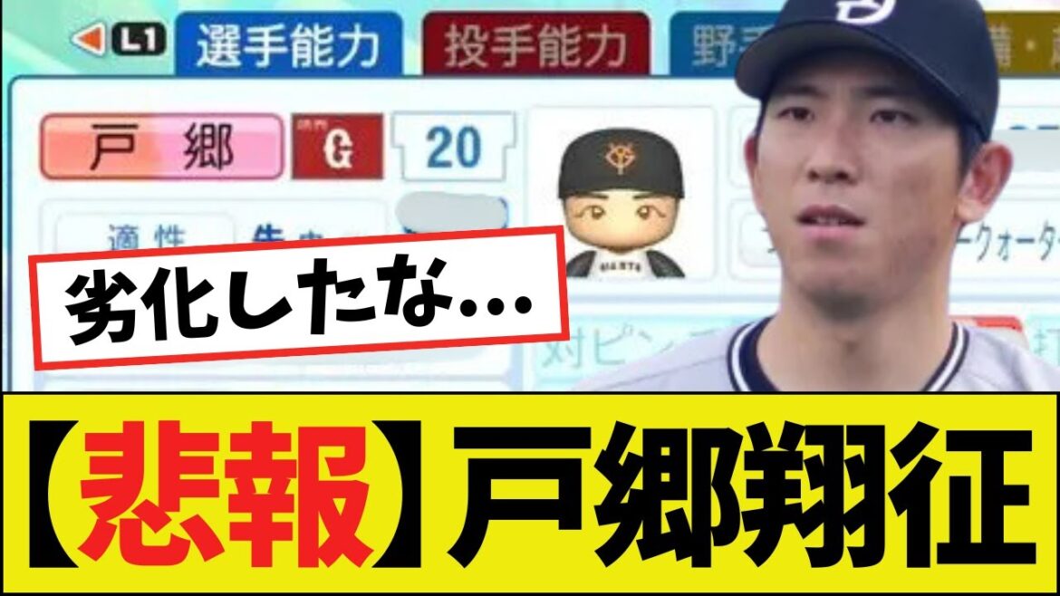 【草】パワプロ2025の戸郷翔征さん、ギリギリ耐えるｗｗｗｗ