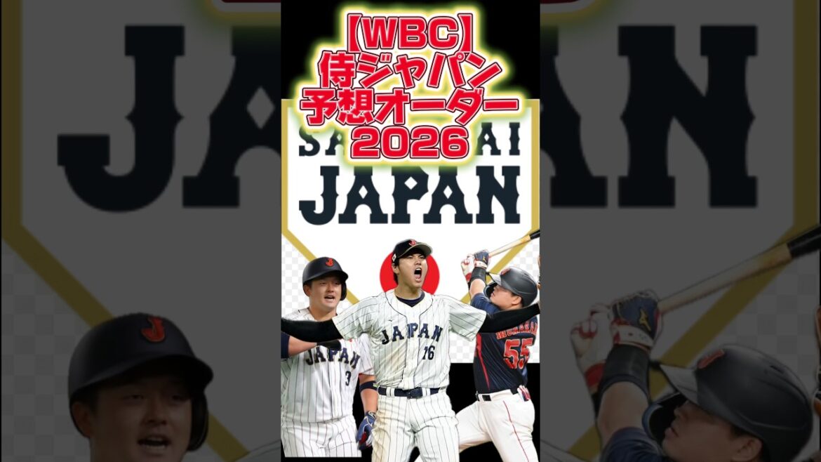 【WBC】侍ジャパン予想オーダー【2026】 #shorts  #広島東洋カープ #巨人 #中日ドラゴンズ #日ハム #ファイターズ #阪神タイガース  #ソフトバンク #なんj #WBC