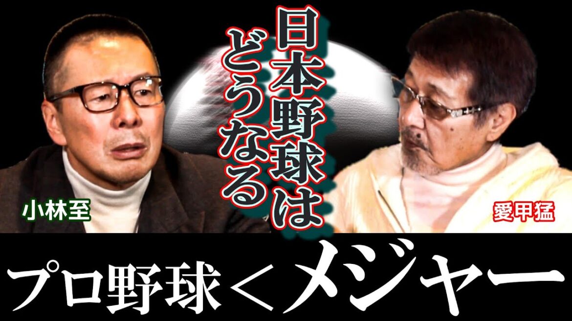 【小林至#2】目指すならどっち?日本プロ野球vsメジャーリーグ 【小林至#2】目指すならどっち?日本プロ野球vsメジャーリーグ