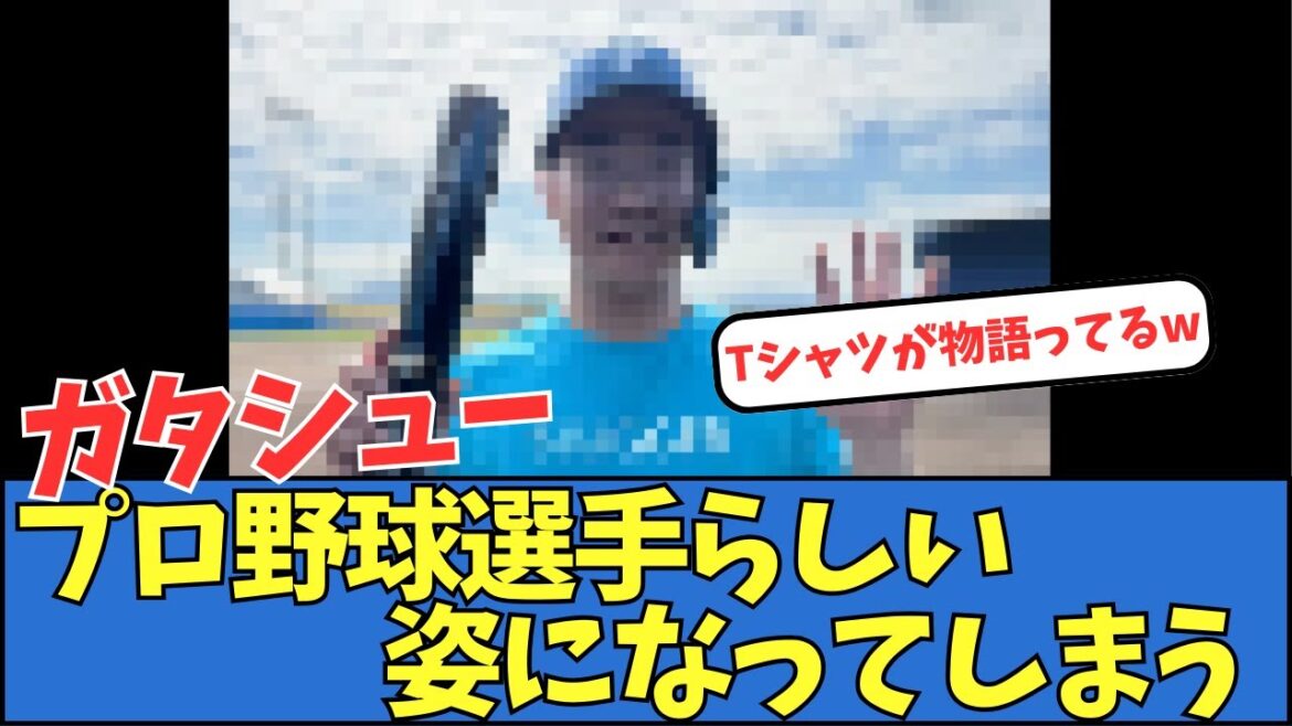 【日ハム】山縣秀、プロ野球選手らしい姿になってしまう