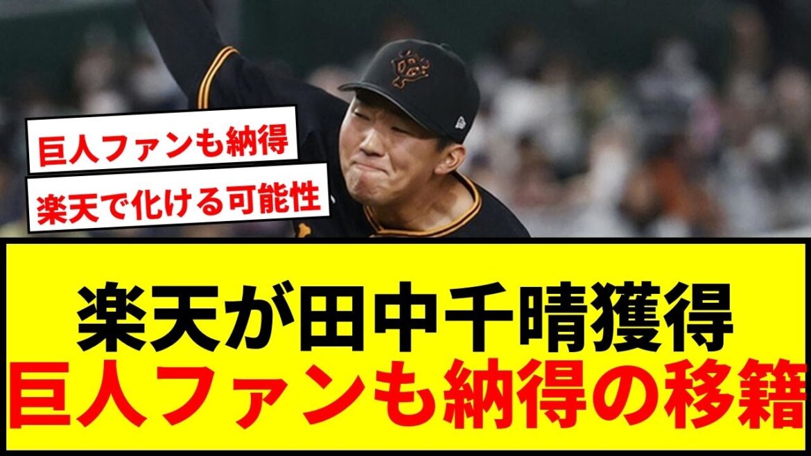 【速報】楽天、巨人FA移籍の則本の人的補償で田中千晴を獲得!ファンからは期待の声続々 【速報】楽天、巨人FA移籍の則本の人的補償で田中千晴を獲得!ファンからは期待の声続々