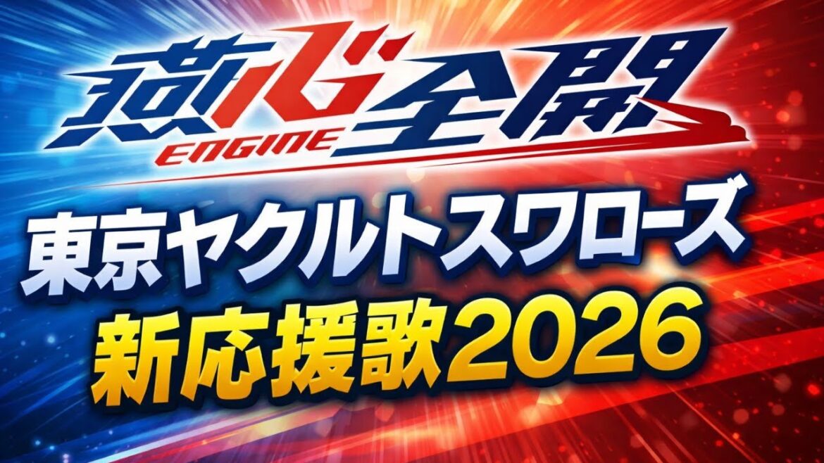 東京ヤクルトスワローズ新応援歌2026 東京ヤクルトスワローズ新応援歌2026