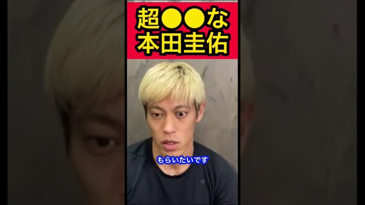 超●●な本田圭佑