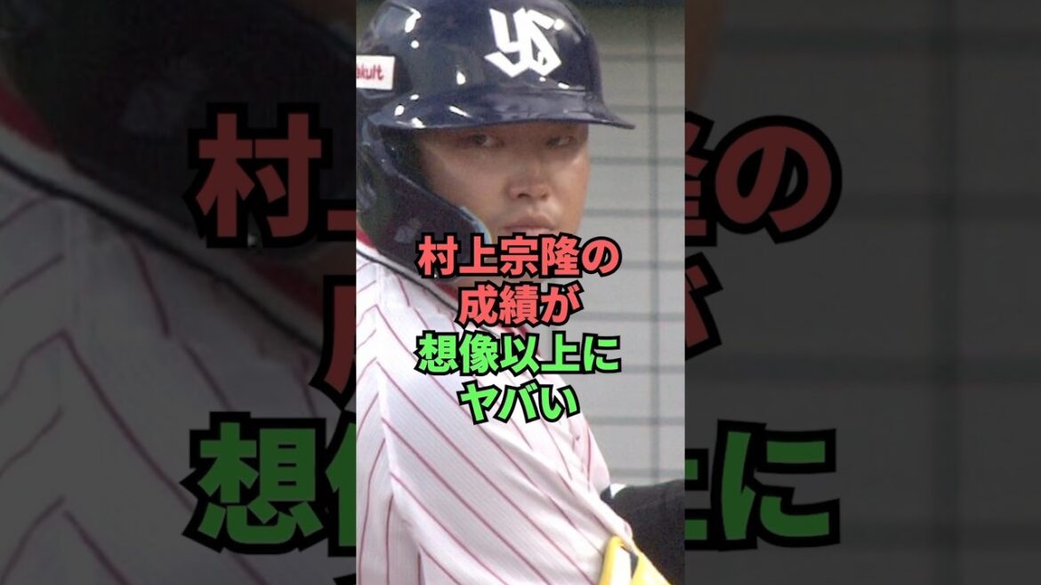 村上宗隆の成績が想像以上にヤバい