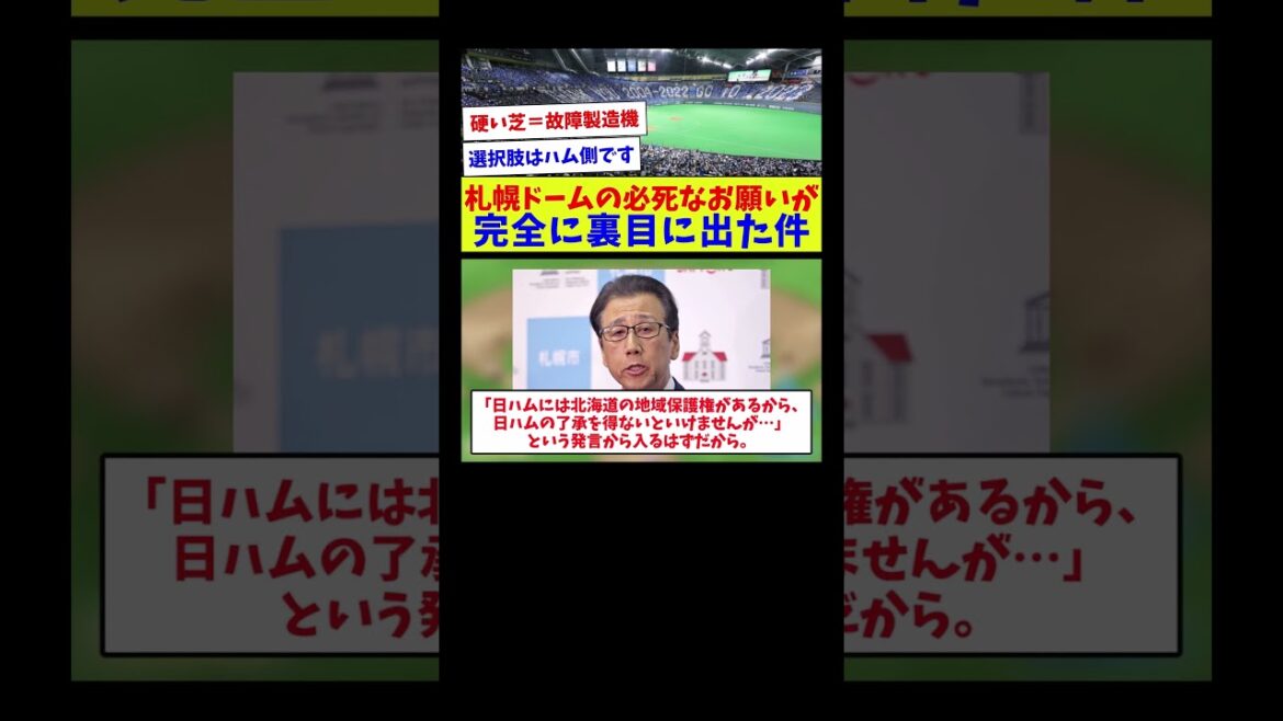 札幌ドームの必死なお願いが完全に裏目に出た件