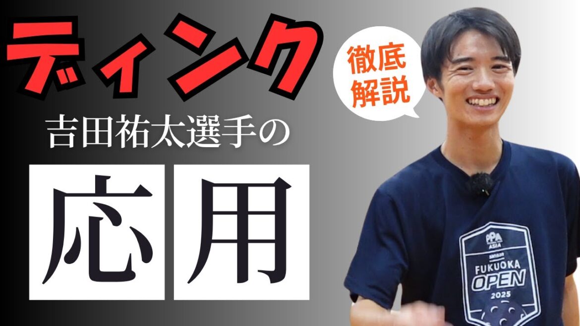【中級以上ならこれやって】ディンク応用編　プロジェクトXチャンピオン吉田祐太選手直伝