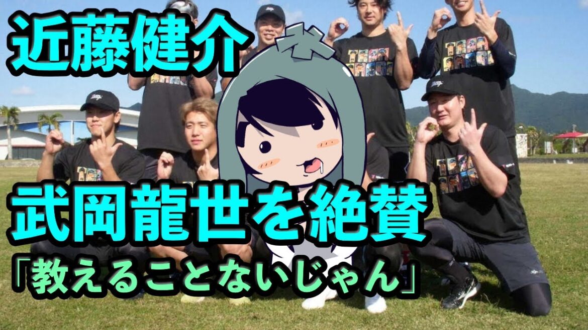 ホークス近藤健介、武岡龍世を絶賛