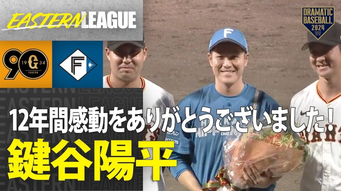 【12年間たくさんの感動をありがとうございました】鍵谷陽平 引退セレモニー 【12年間たくさんの感動をありがとうございました】鍵谷陽平 引退セレモニー