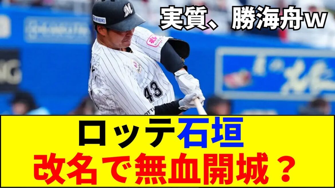 【速報】改名で成績は上がるのか？ロッテ石垣が「勝海」に変更も、ファンが「無血開城」を心配するワケ【ネットの反応】