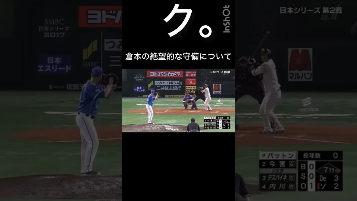 倉本の絶望的な守備について#shorts #野球 #横浜denaベイスターズ #プロ野球 #守備