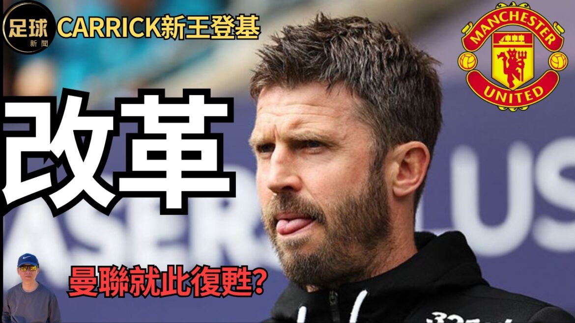 曼聯 改革 Carrick新王登基 曼聯就此復甦？(足球新聞 第399期 深度)
