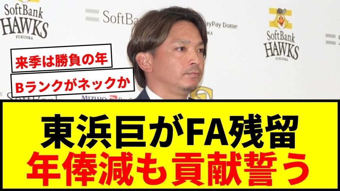 【速報】鷹・東浜巨がFA宣言残留！年俸減も「信じて待ってくれた」球団に貢献誓う