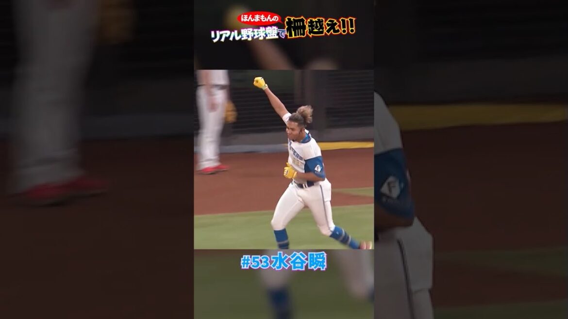 リアル野球盤でHR✨#水谷瞬#lovefighters