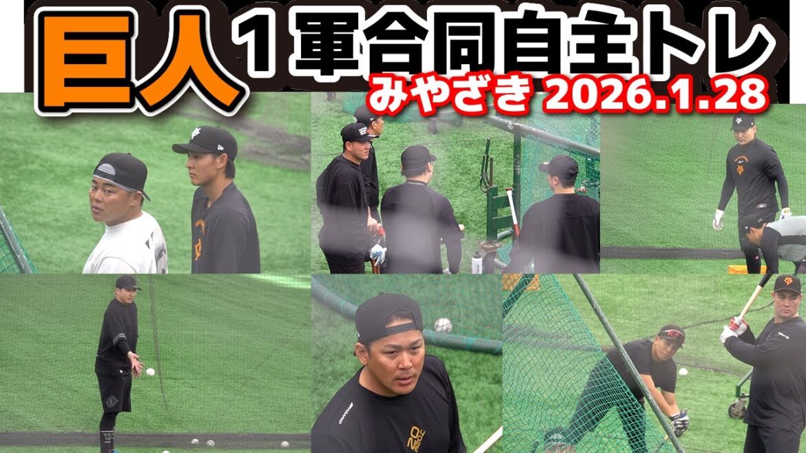 巨人・1軍合同自主トレ初日！　宮崎で熱くスタート！　ハイライト　ジャイアンツ　　　2026.1.28