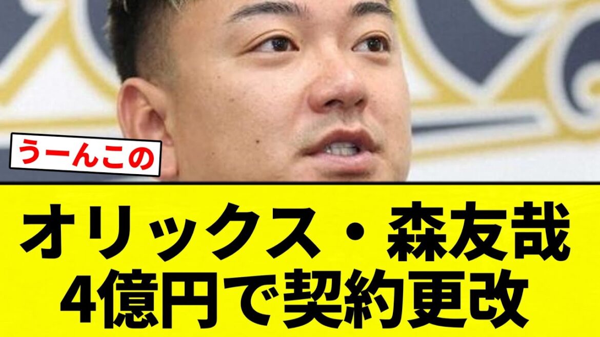 【たけえ！】オリックス・森友哉(.205 1本 14打点)4億円で契約更改【プロ野球反応集】【2chスレ】【なんG】