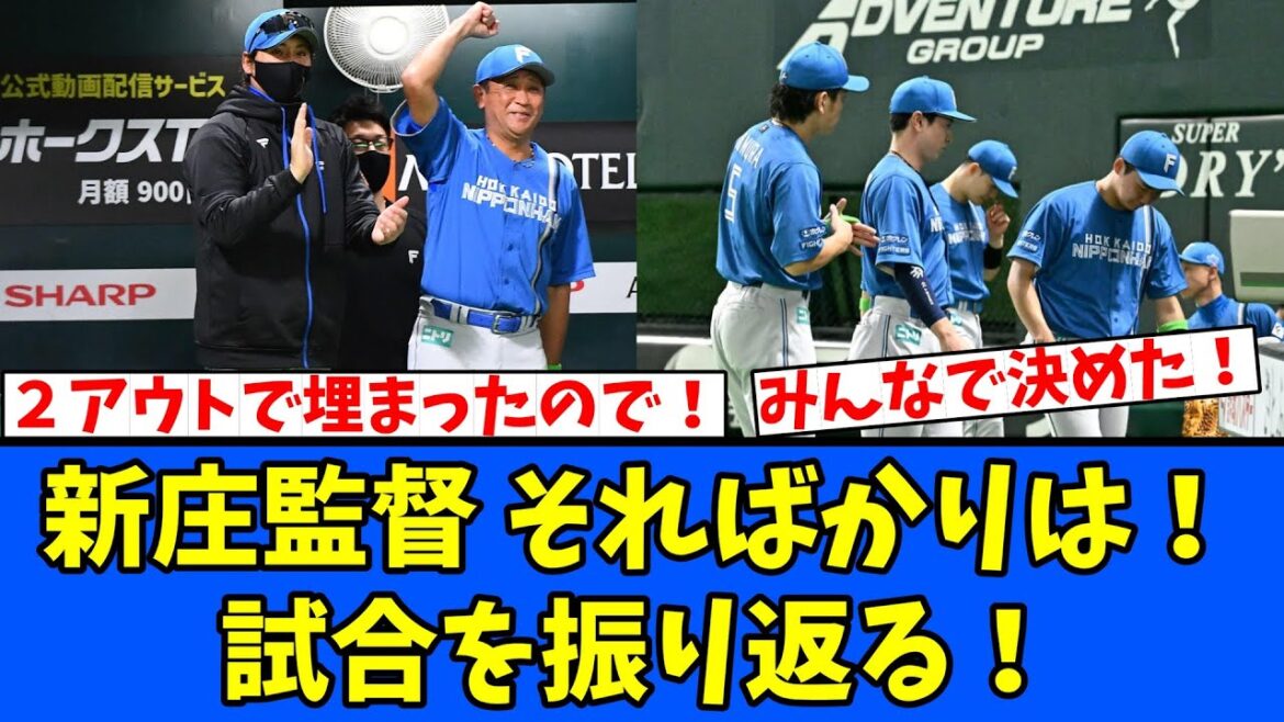 【作戦】新庄監督 そればかりは!試合を振り返る! 【作戦】新庄監督 そればかりは!試合を振り返る!