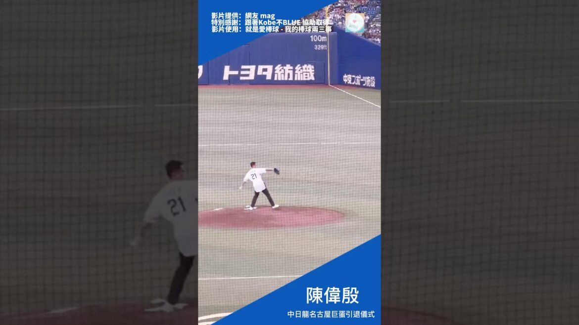 陳偉殷 - 2025.03.16 中日龍名古屋巨蛋引退儀式