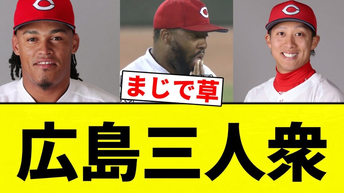 【ヤク3人組】広島三人衆【プロ野球反応集】【2chスレ】【なんG】 【ヤク3人組】広島三人衆【プロ野球反応集】【2chスレ】【なんG】