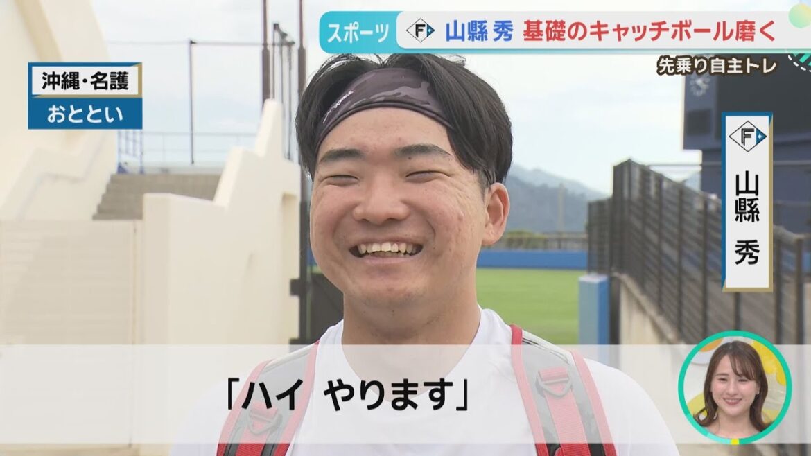 【ファイターズ】沖縄先乗り自主トレ 山縣選手 新庄監督からのアドバイスを取り入れ、基礎も磨く！