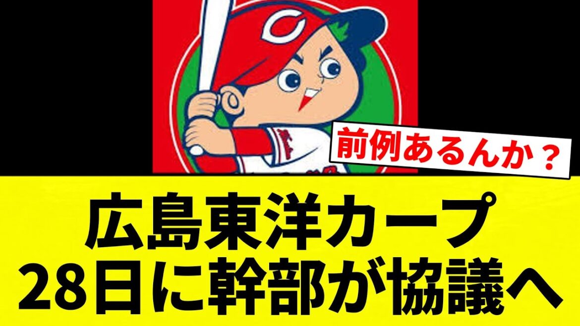 【幹部協議】広島東洋カープ28日に幹部が協議へ【プロ野球反応集】【2chスレ】【なんG】