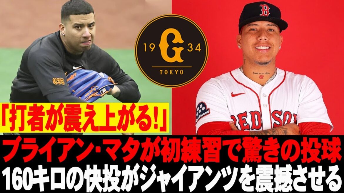 😵「打者が震え上がる！」ブライアン・マタが初練習で驚きの投球！160キロの快投がジャイアンツを震撼させる！ #読売ジャイアンツ #巨人 #ブライアンマタ
