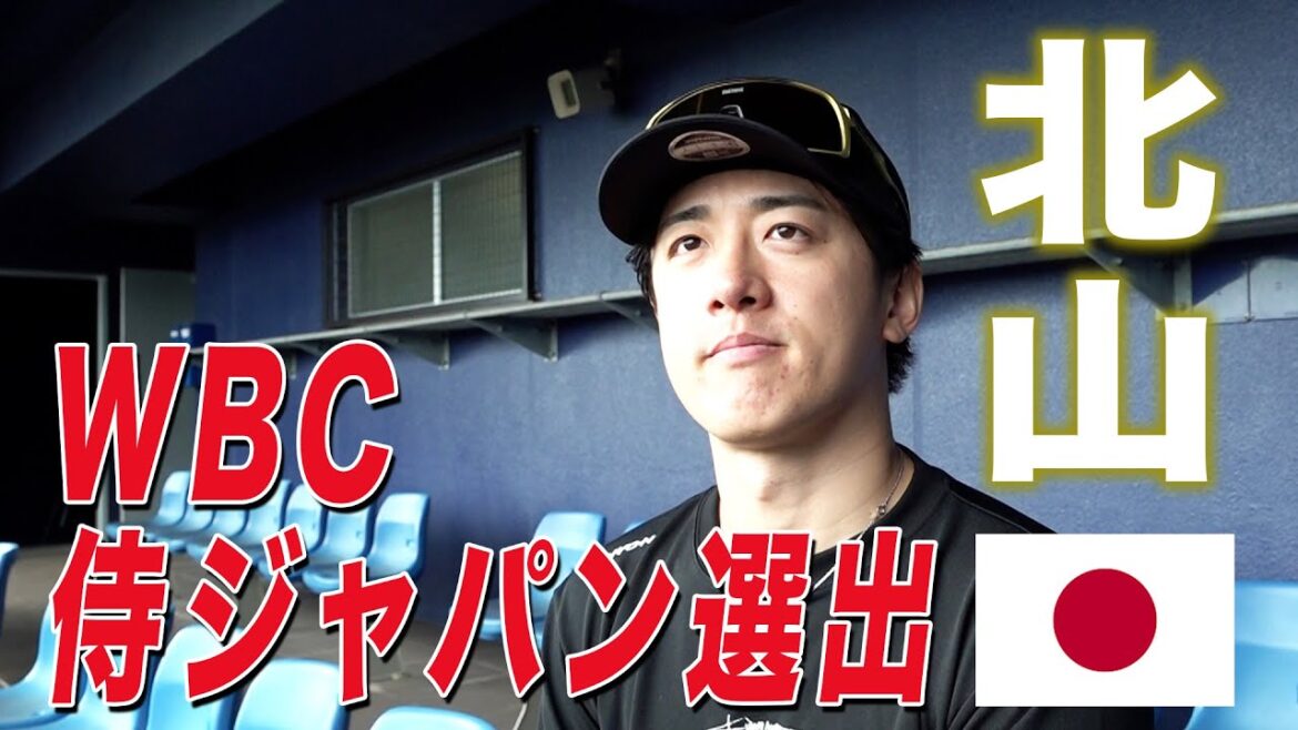 【北山亘基】WBC侍ジャパン選出インタビュー