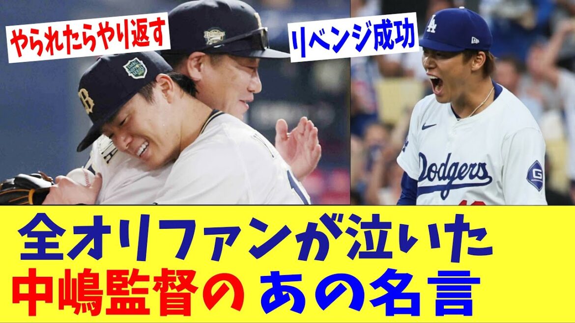 全オリファンが泣いた！山本のリベンジの支えになった中嶋監督のあの名言