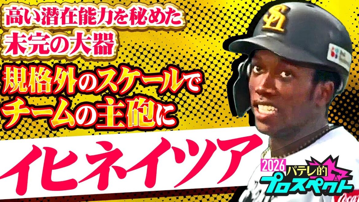 【パテレ的プロスペクト】イヒネイツア『スケールは規格外…未完の大器は開花間近!?』