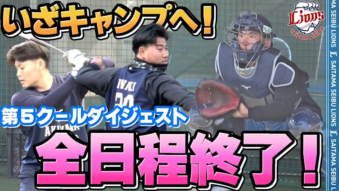 いよいよキャンプへ！全日程終了！【2025新人合同自主トレ最終クールダイジェスト】