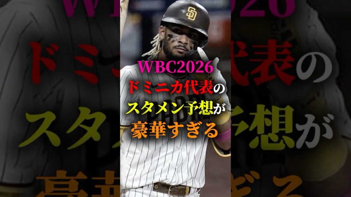 WBC2026ドミニカ共和国代表のスタメン予想が豪華すぎる #プロ野球 #野球 #wbc
