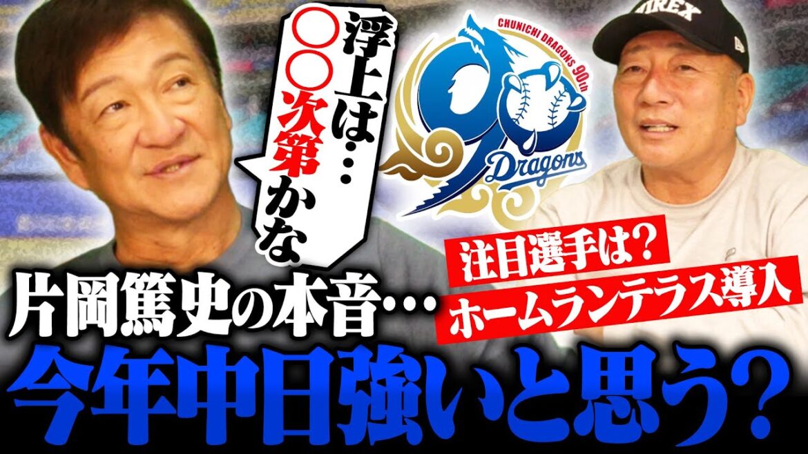 【片岡篤史に聞きたい】中日ドラゴンズのAクラス可能性は？今季の注目ポイントについても聞いてみた！