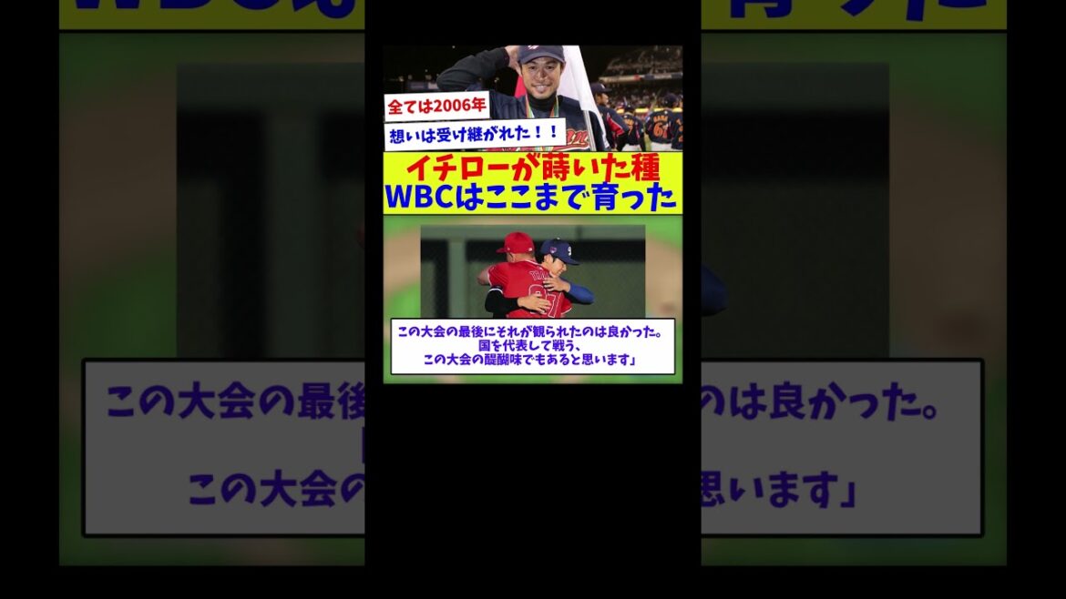 【WBCを大きな大会にしていきたい】イチローが蒔いた種　WBCはここまで育った