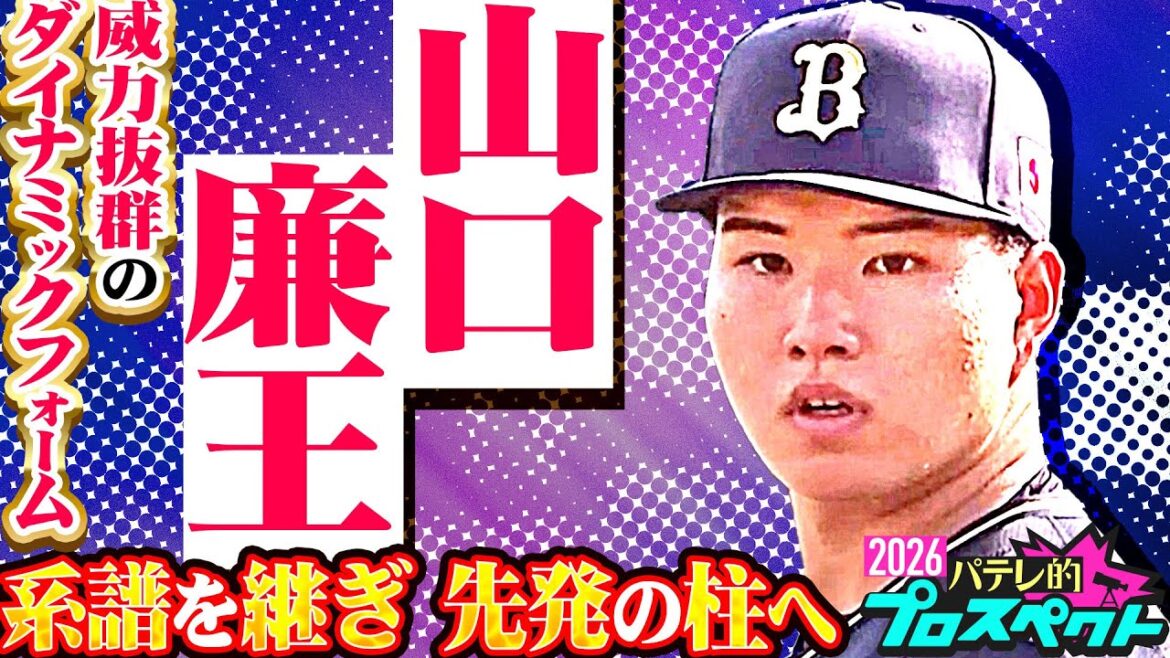 【パテレ的プロスペクト】山口廉王『威力抜群ダイナミックフォーム…新たな"山脈"発見!!』
